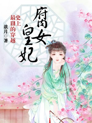 cover image of 史上最囧的穿越
